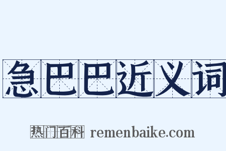 急巴巴近义词是什么意思的图片